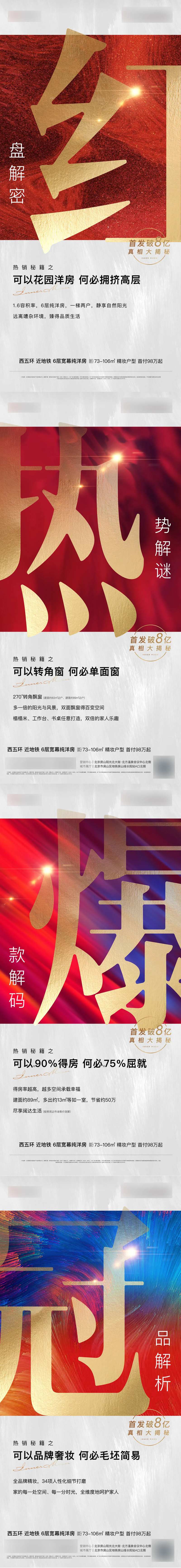 地产红盘热销解密海报-采灵感-cailinggan.com