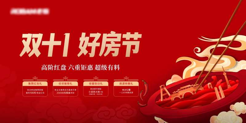 新年购房好房节展板-采灵感-cailinggan.com