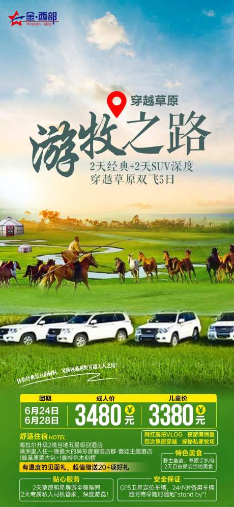 游牧之路旅游海报-采灵感-https://www.cailinggan.com/