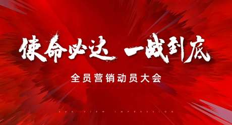 动员大会主画面-采灵感-https://www.cailinggan.com/