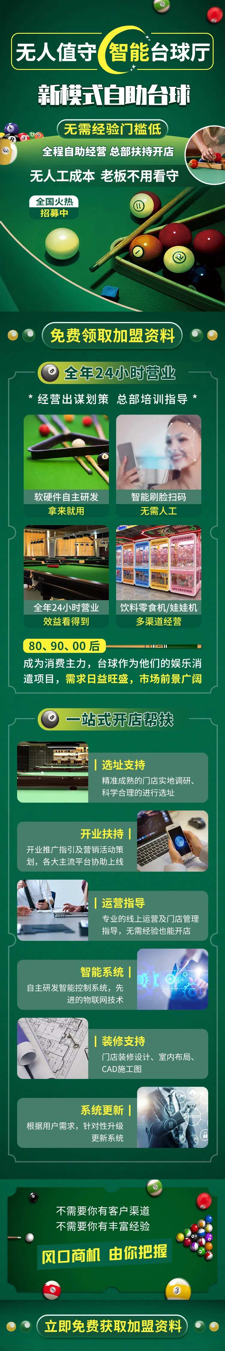自助台球室招商加盟信息流电商详情页-采灵感-cailinggan.com