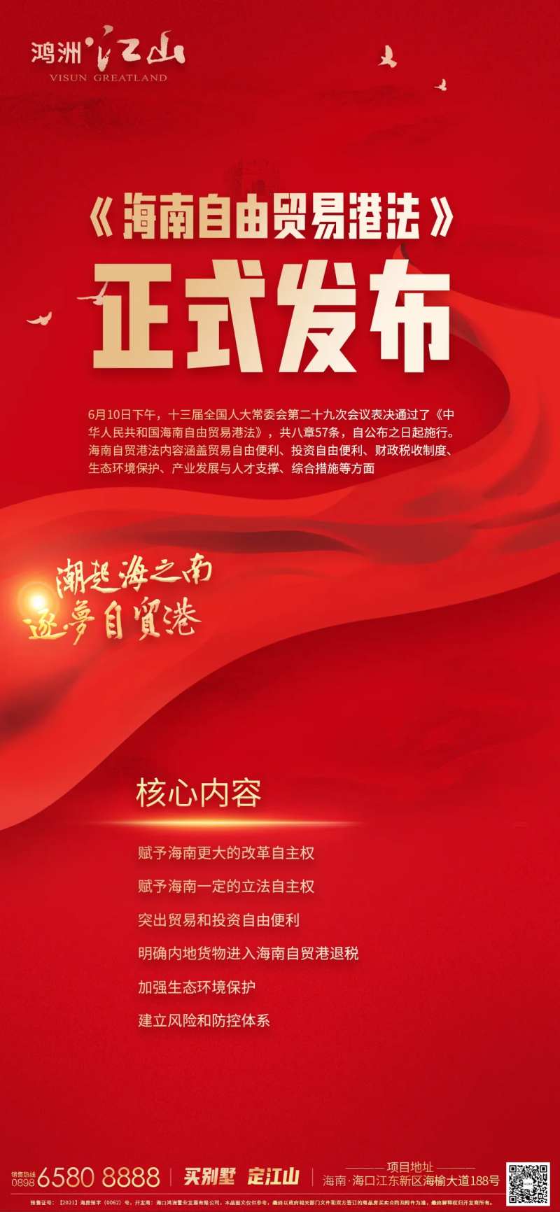 海南自贸港法正式发布热点海报-采灵感-cailinggan.com