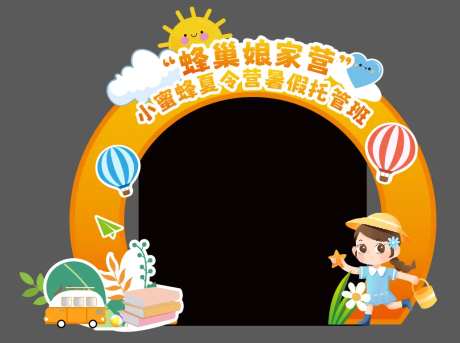 暑假托管班美陈拱门-采灵感-https://www.cailinggan.com/
