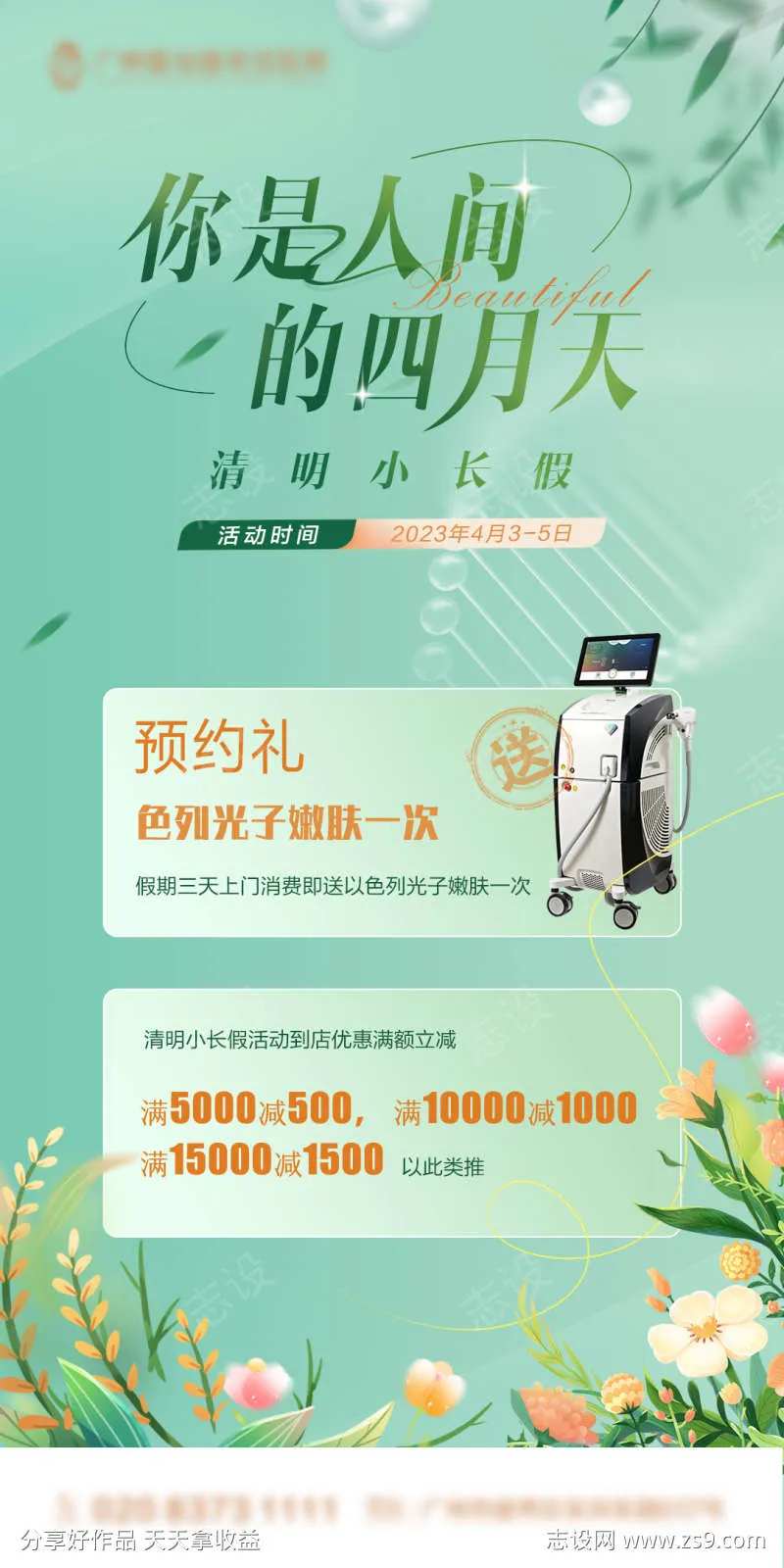 医美春季清明预约礼海报-采灵感-cailinggan.com