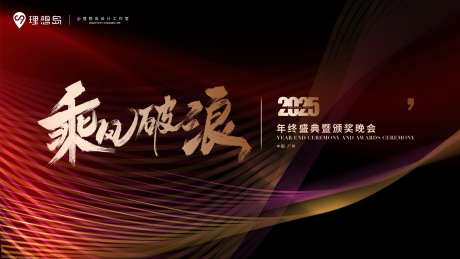 企业年会质感背景板-采灵感-https://www.cailinggan.com/