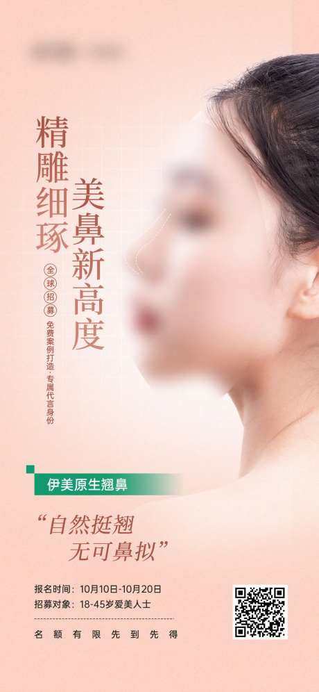 医美隆鼻项目特惠活动宣传海报-采灵感-https://www.cailinggan.com/