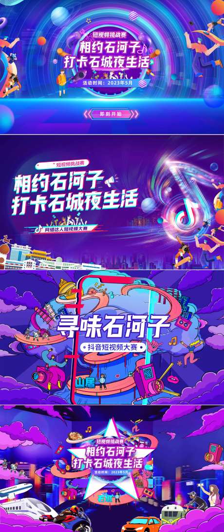 相约石河子夜生活短视频大赛主画面-采灵感-https://www.cailinggan.com/