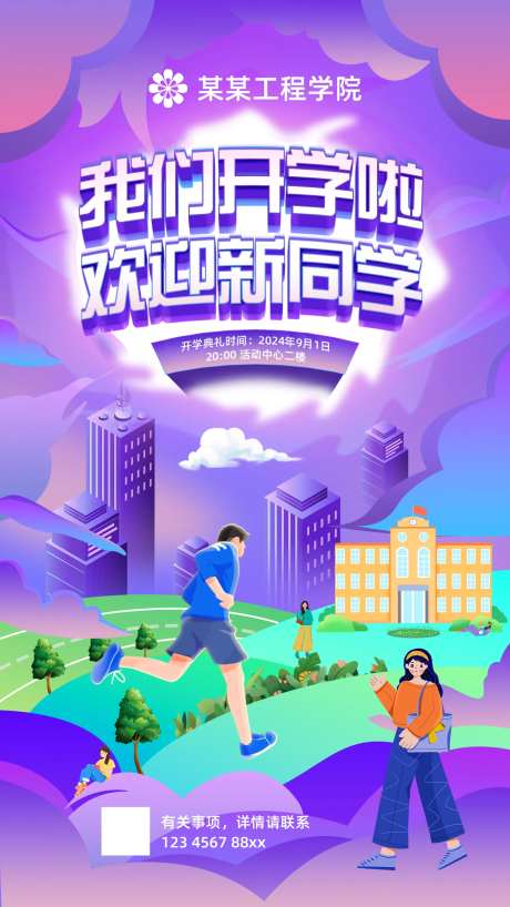 新生开学活动海报 -采灵感-https://www.cailinggan.com/