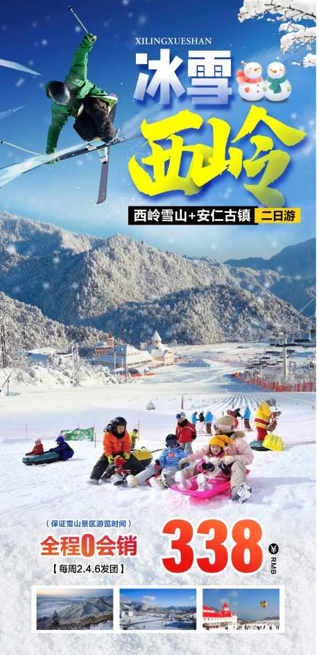 西岭雪山旅游海报-采灵感-https://www.cailinggan.com/
