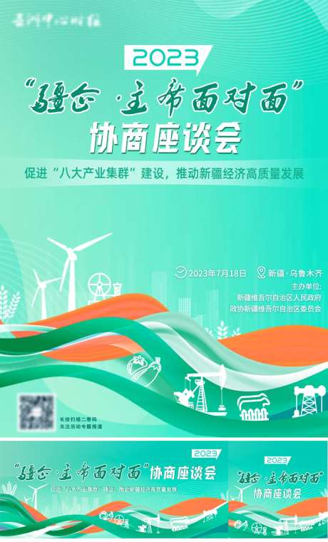 疆企主席面对面协商座谈会海报展板-采灵感-https://www.cailinggan.com/