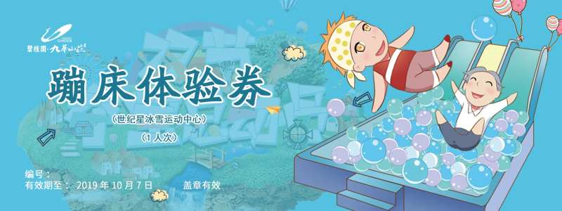 地产蹦床体验券-采灵感-cailinggan.com