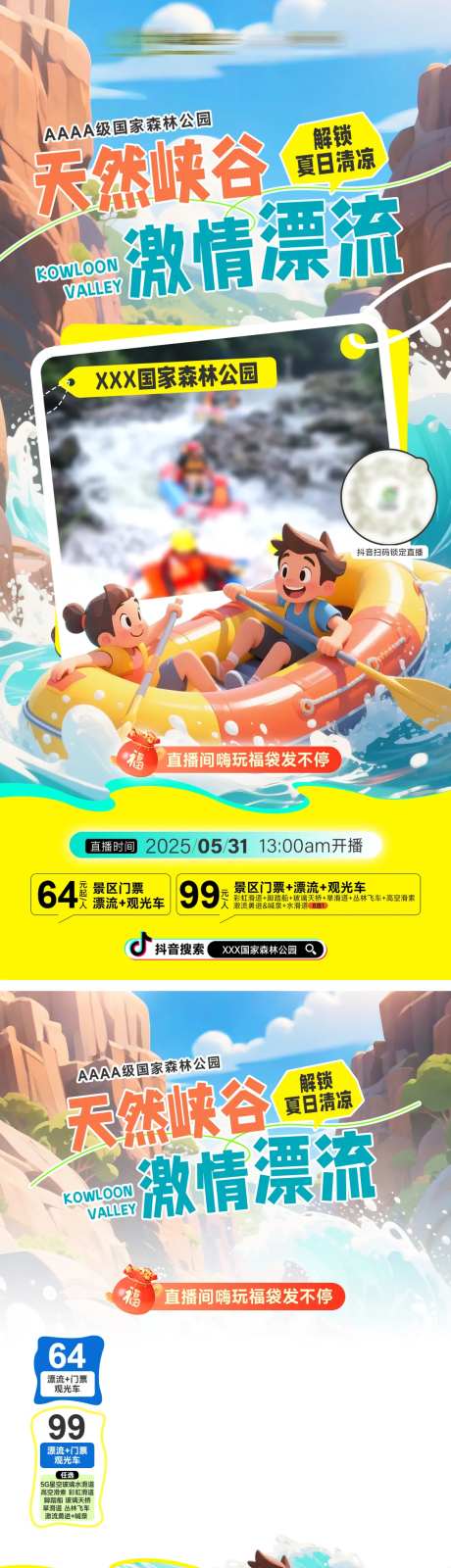 暑期峡谷漂流直播直播贴片大气海报-采灵感-https://www.cailinggan.com/