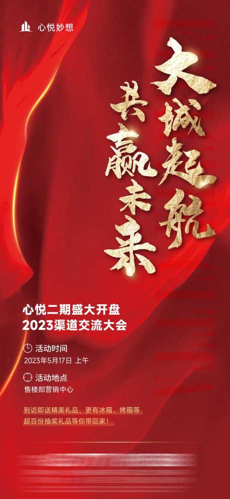 地产渠道大会红金海报-采灵感-https://www.cailinggan.com/