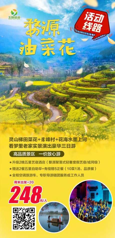 婺源灵山梯田菜花旅游海报-采灵感-https://www.cailinggan.com/