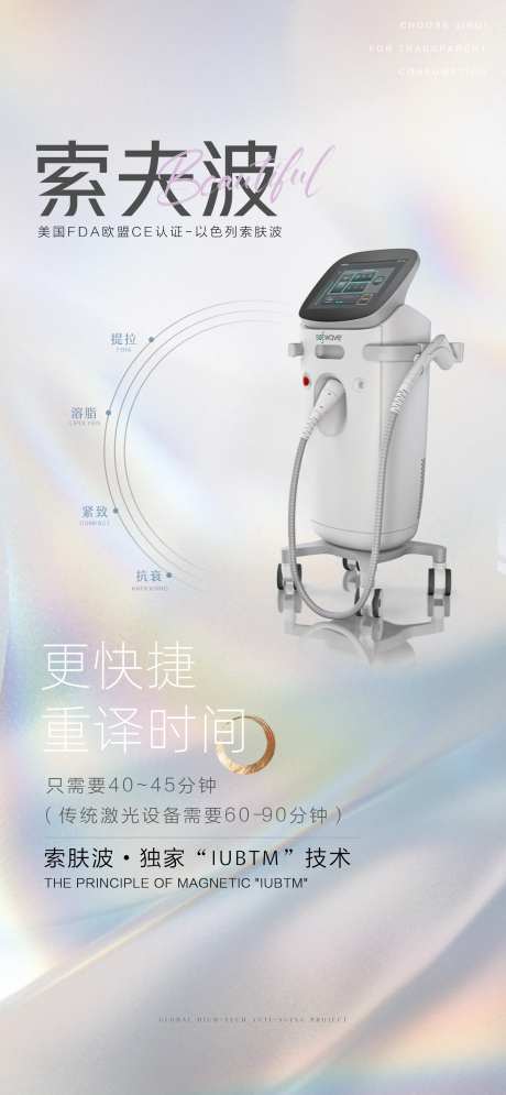 医美仪器光电设备海报系列-采灵感-https://www.cailinggan.com/