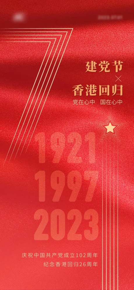 建党节香港回归海报-采灵感-https://www.cailinggan.com/