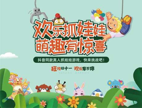 地产暖场活动抓娃娃背景板-采灵感-https://www.cailinggan.com/