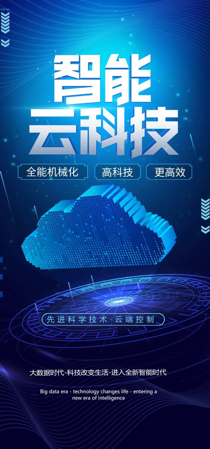 智能云科技海报-采灵感-cailinggan.com