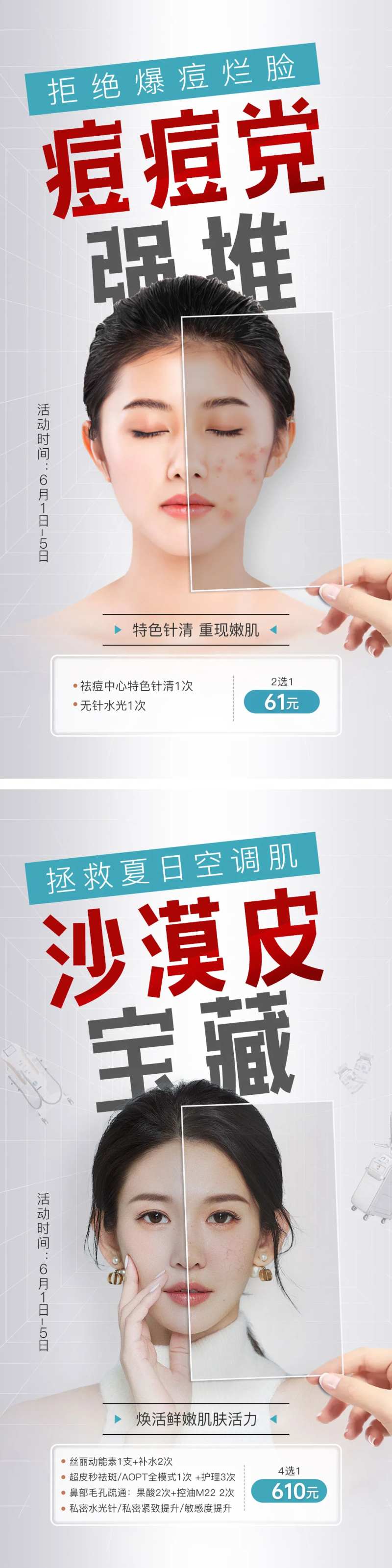 祛痘祛斑皮肤医美海报案例对比热点活动-采灵感-cailinggan.com