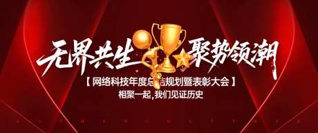 网络科技年度表彰大会背景板-采灵感-https://www.cailinggan.com/