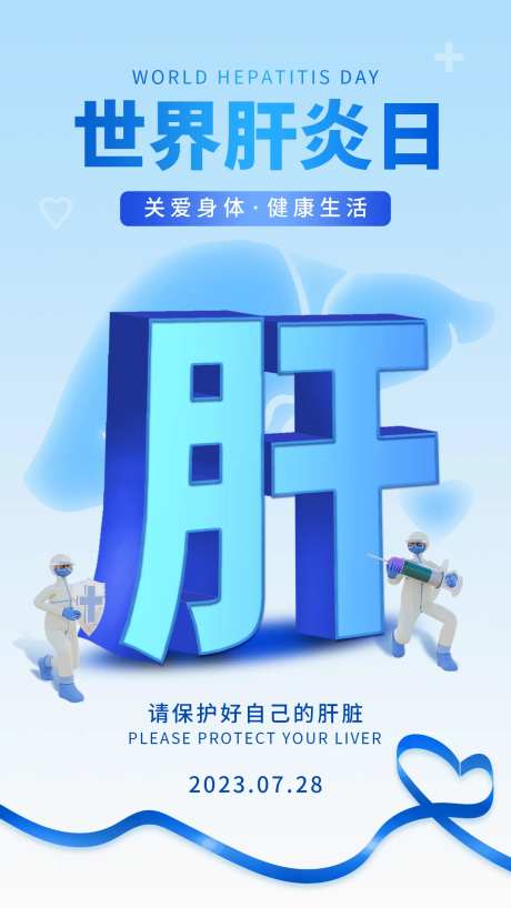 世界肝炎日宣传海报-采灵感-https://www.cailinggan.com/