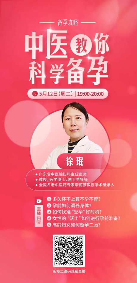 中医教你科学备孕直播海报-采灵感-https://www.cailinggan.com/