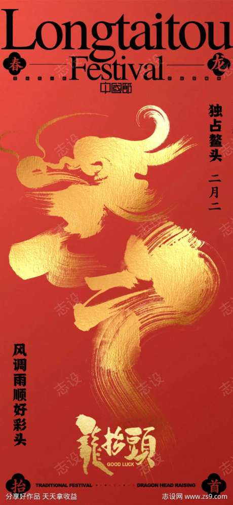 二月初二龙抬头喜庆海报-采灵感-https://www.cailinggan.com/