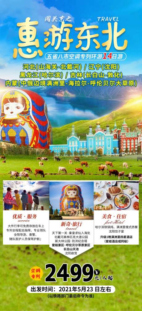 惠游东北旅游海报-采灵感-https://www.cailinggan.com/