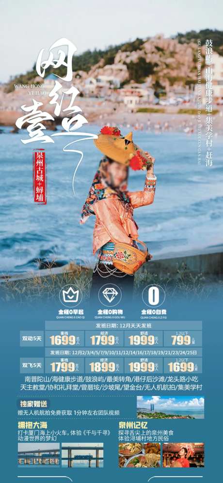 福建网红壹号旅游海报-采灵感-https://www.cailinggan.com/