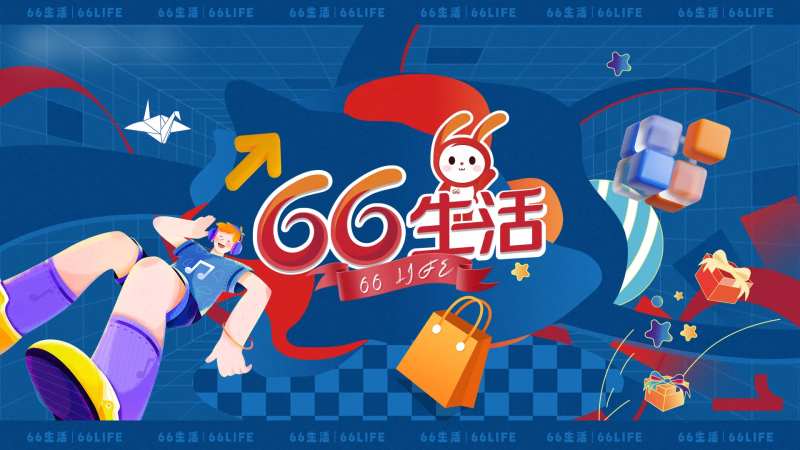 66生活节活动背景板                                                                                                                                                                                              -采灵感-cailinggan.com