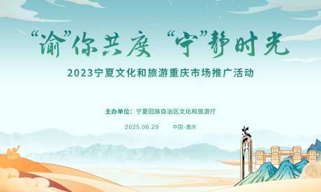 宁夏旅游推介会背景板-采灵感-https://www.cailinggan.com/