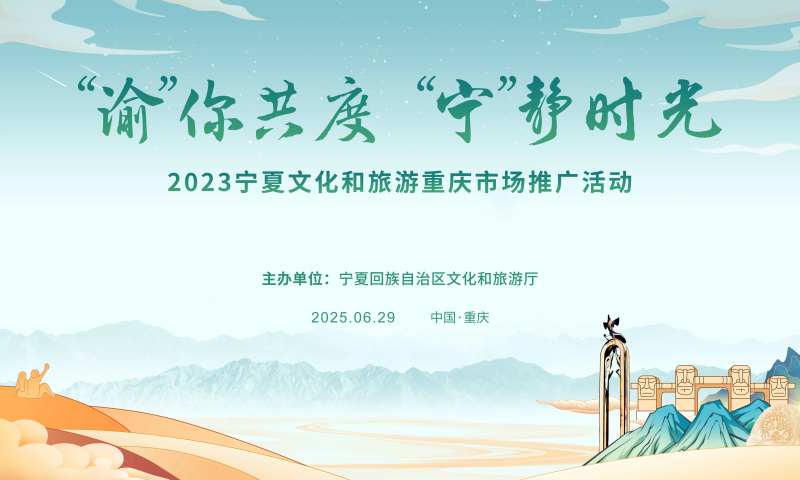 宁夏旅游推介会背景板-采灵感-cailinggan.com