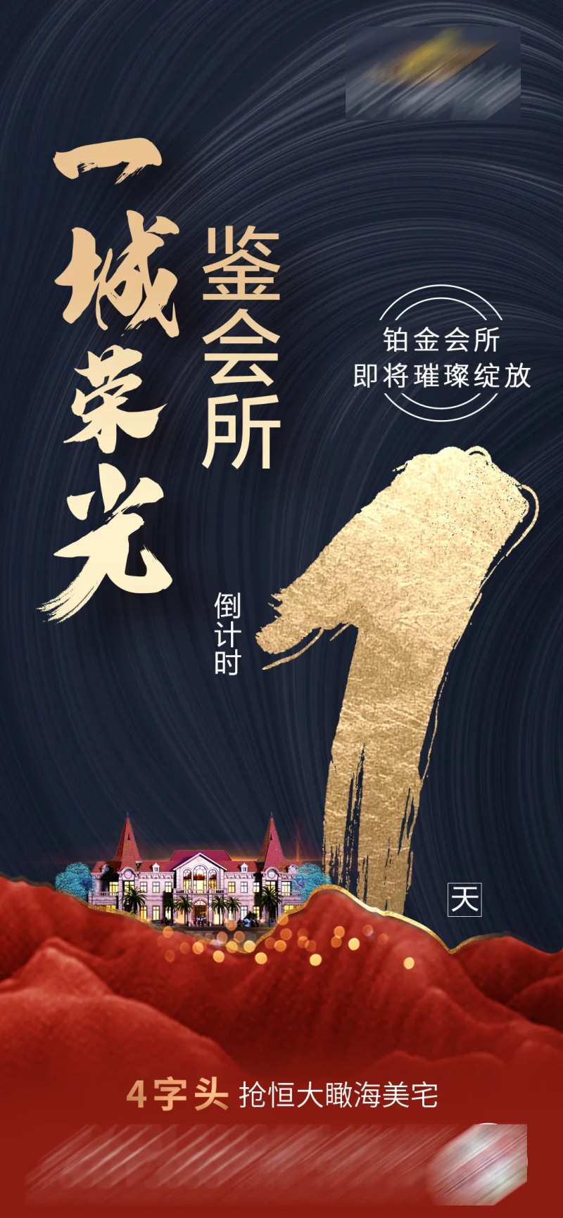 地产会所开放倒计时海报-采灵感-cailinggan.com