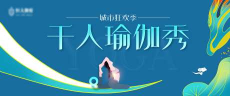 千人瑜伽活动背景-采灵感-https://www.cailinggan.com/