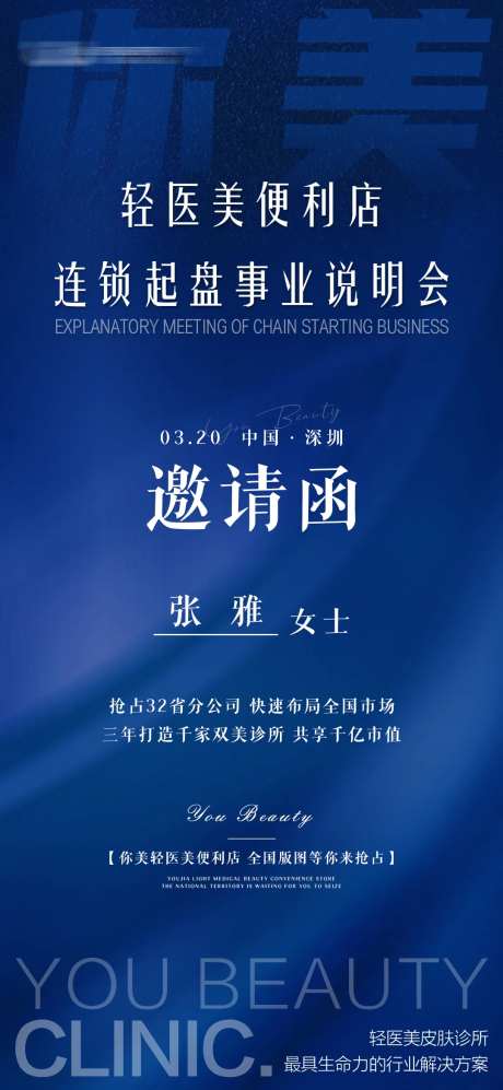 深蓝色系轻医美说明会邀请函海报-采灵感-https://www.cailinggan.com/