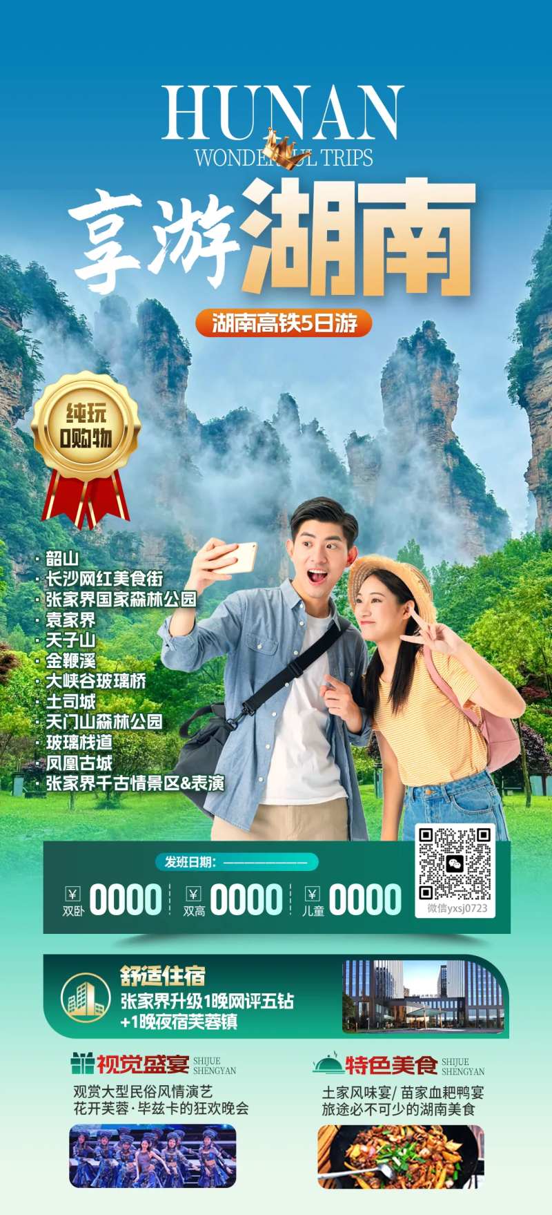 826湖南旅行海报-采灵感-cailinggan.com