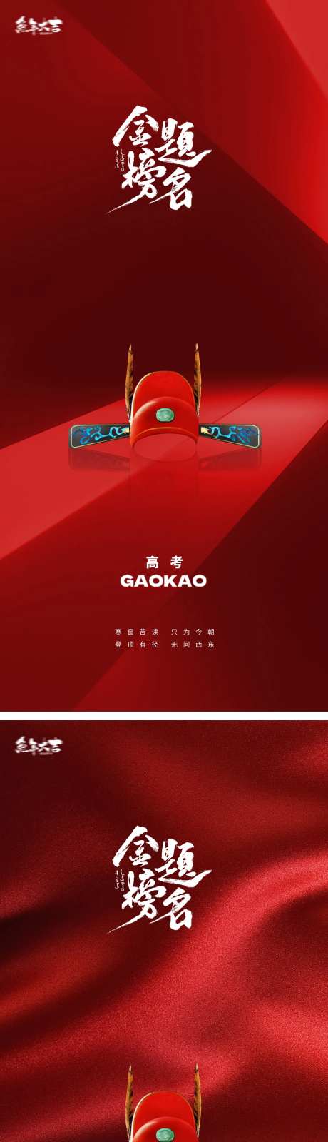 金榜题名高考状元帽海报-采灵感-https://www.cailinggan.com/