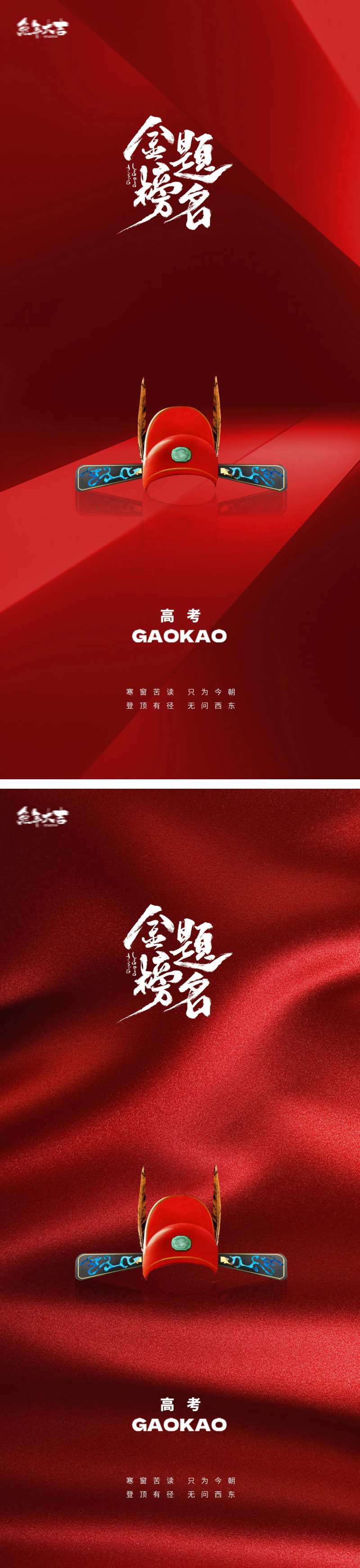 金榜题名高考状元帽海报-采灵感-cailinggan.com