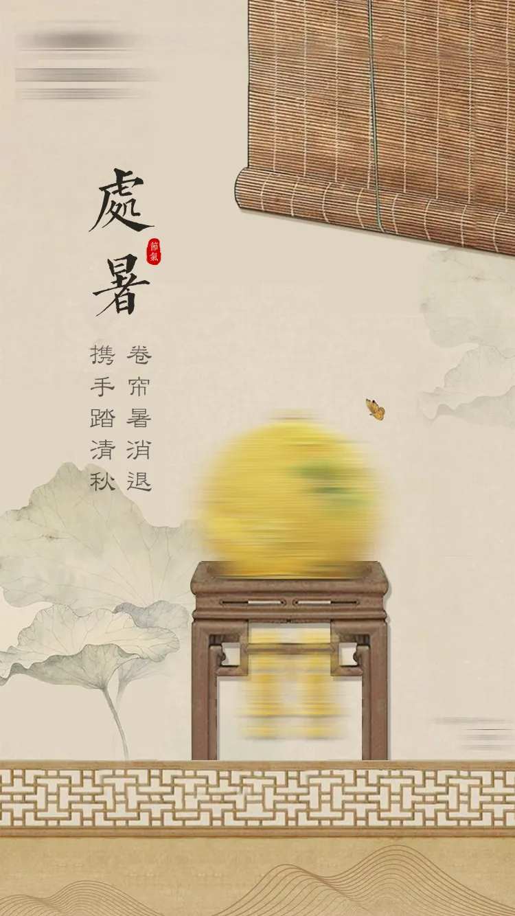 处暑国风海报-采灵感-cailinggan.com