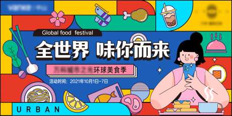 环球美食季主视觉-采灵感-https://www.cailinggan.com/