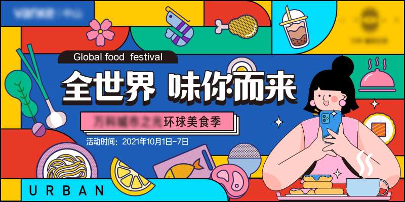 环球美食季主视觉-采灵感-cailinggan.com