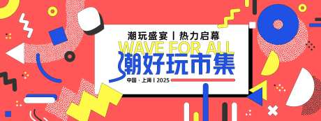 孟菲斯潮玩市集背景板-采灵感-https://www.cailinggan.com/