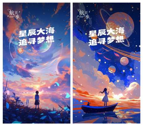 星辰大海追寻梦想插画海报-采灵感-https://www.cailinggan.com/