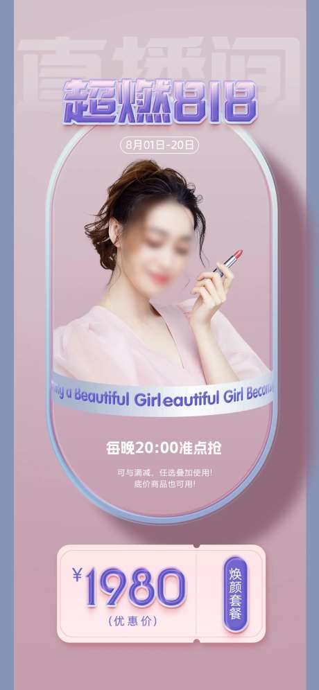 818直播海报-采灵感-https://www.cailinggan.com/