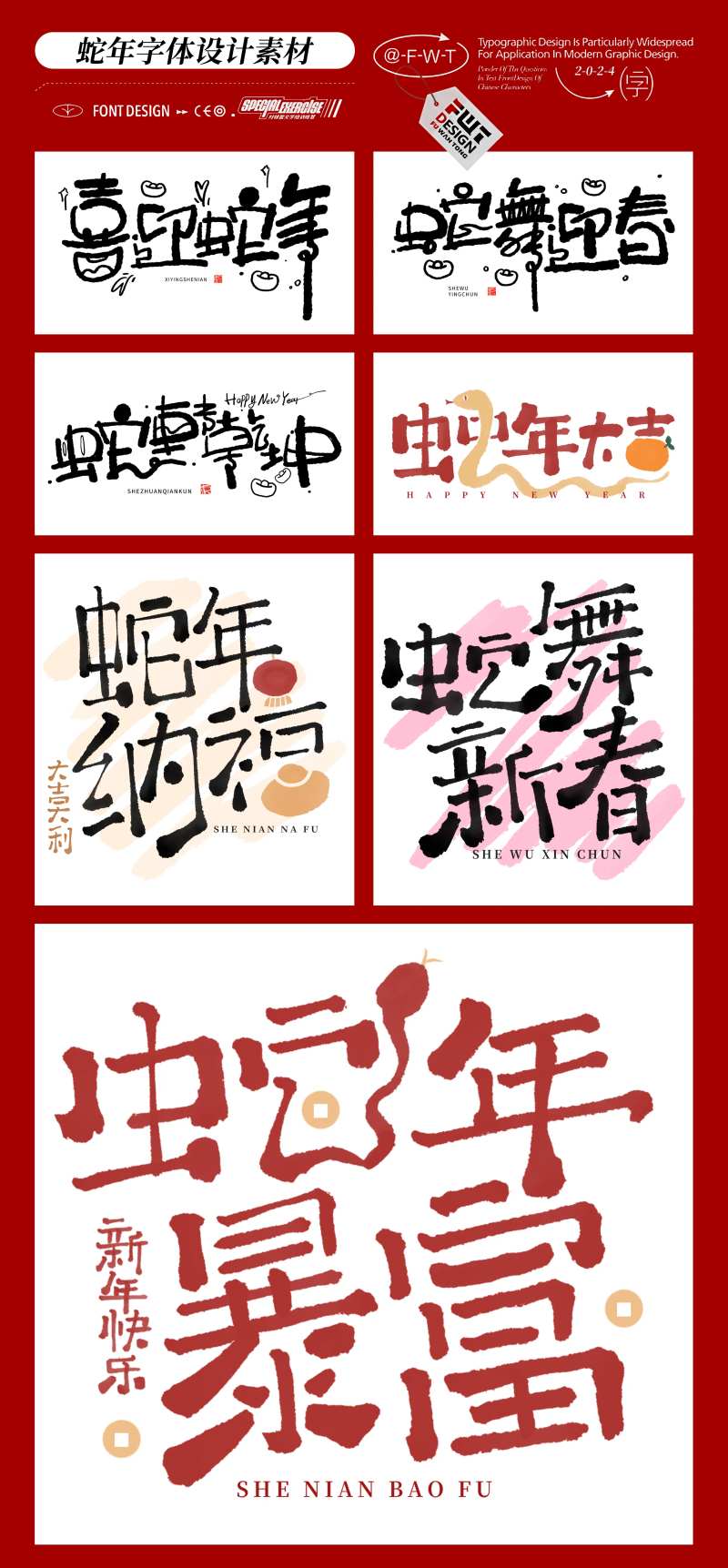 2025蛇年毛笔字艺术字字体素材-采灵感-cailinggan.com