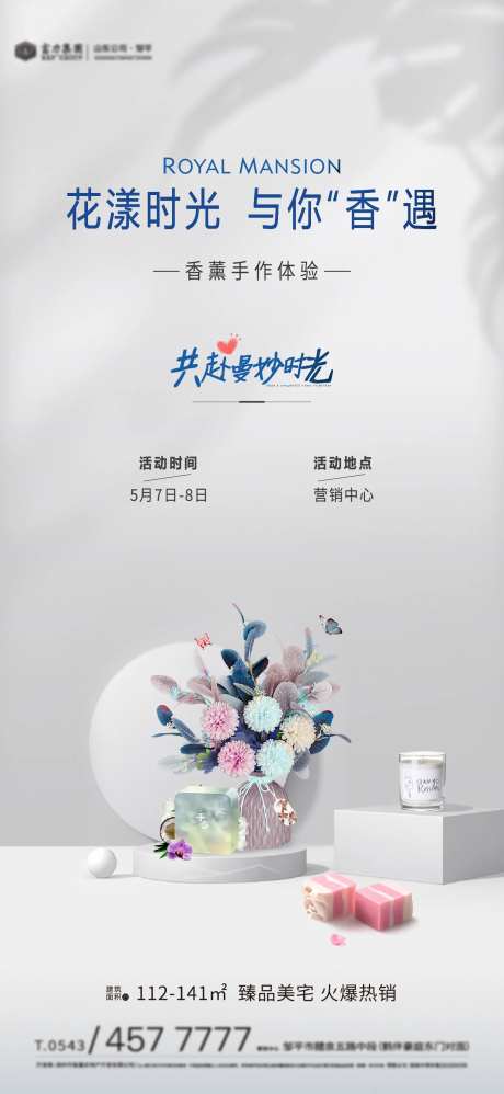 地产香薰手作海报-采灵感-https://www.cailinggan.com/