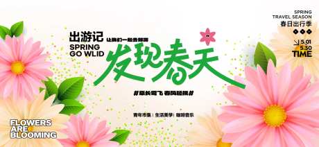 发现春日活动背景板-采灵感-https://www.cailinggan.com/