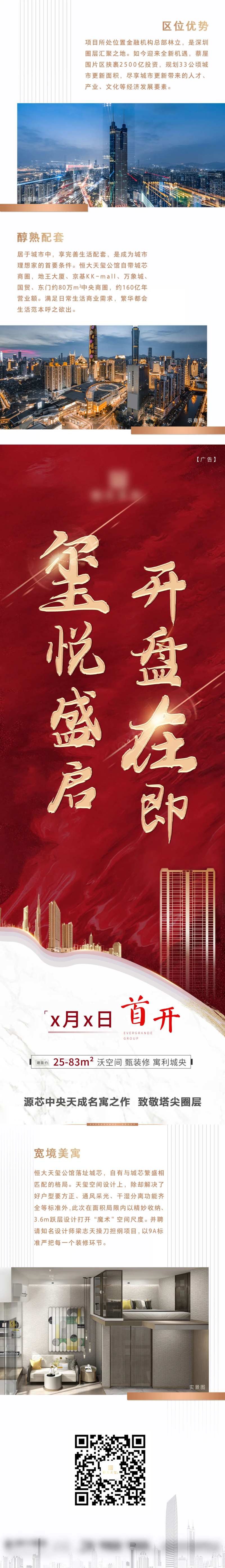 房地产红金开盘在即微信长图海报-采灵感-cailinggan.com