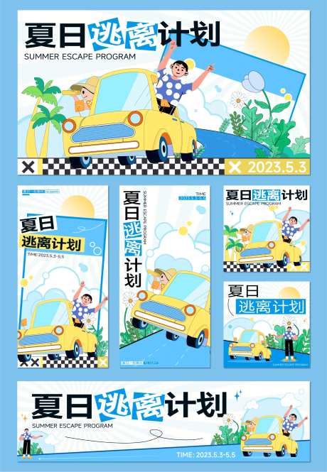 夏日逃离计划物料设计-采灵感-https://www.cailinggan.com/
