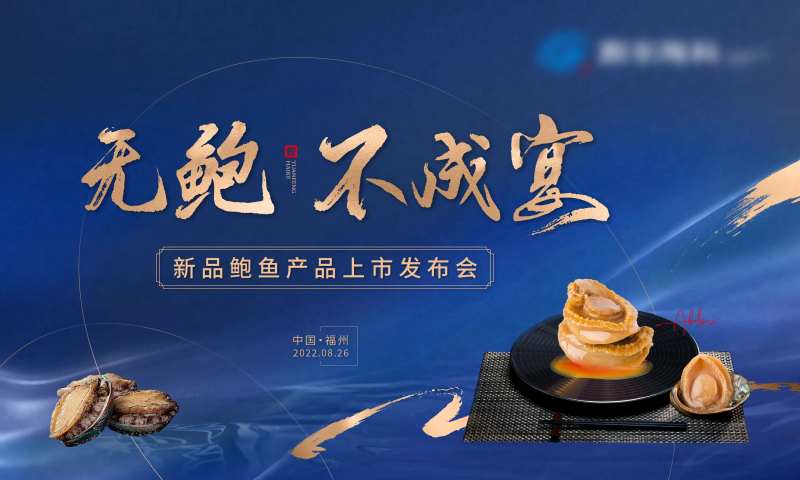 高端蓝金鲍鱼私宴主视觉活动展板-采灵感-cailinggan.com